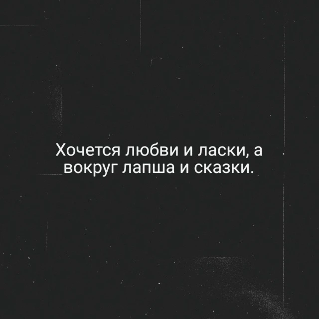 Хочется