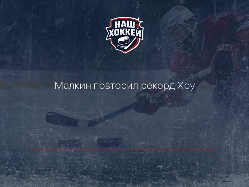 Малкин повторил рекорд Хоу