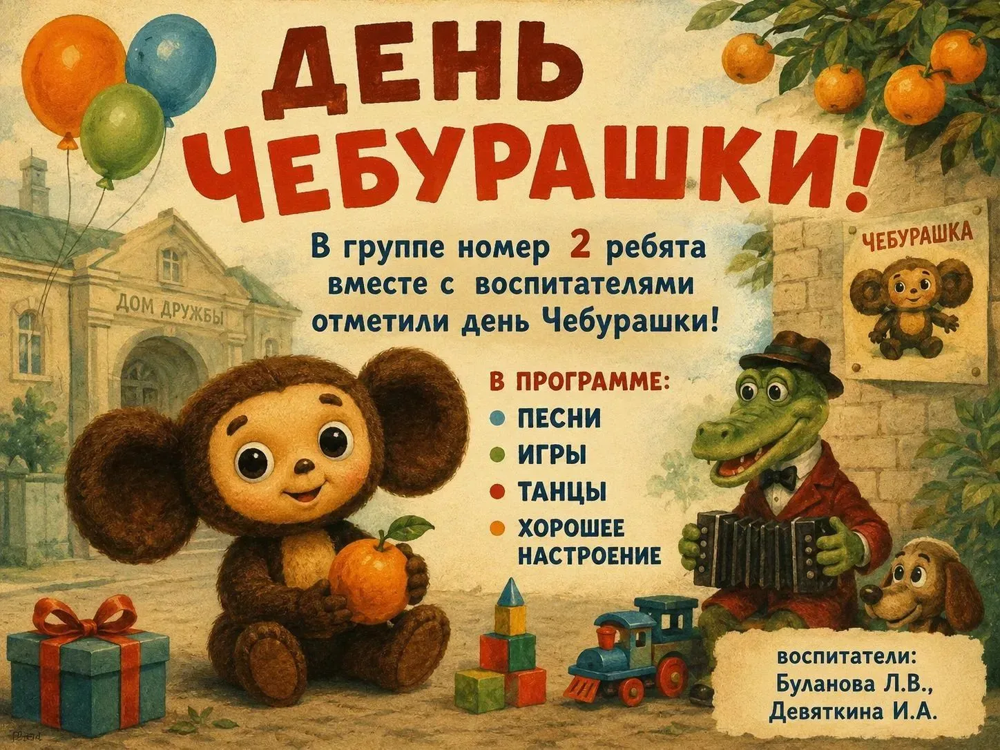 🎊20 августа ребята младших групп № 2 и № 3 отметили день рождения любимого героя - Чеб...