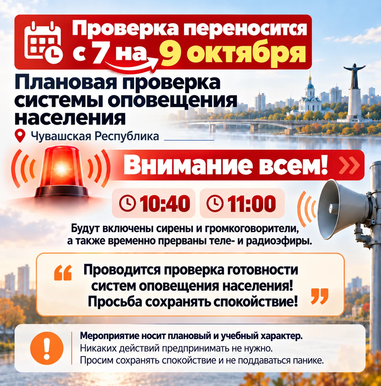 Плановая проверка региональной системы оповещения населения в Чувашской Республике, ран...