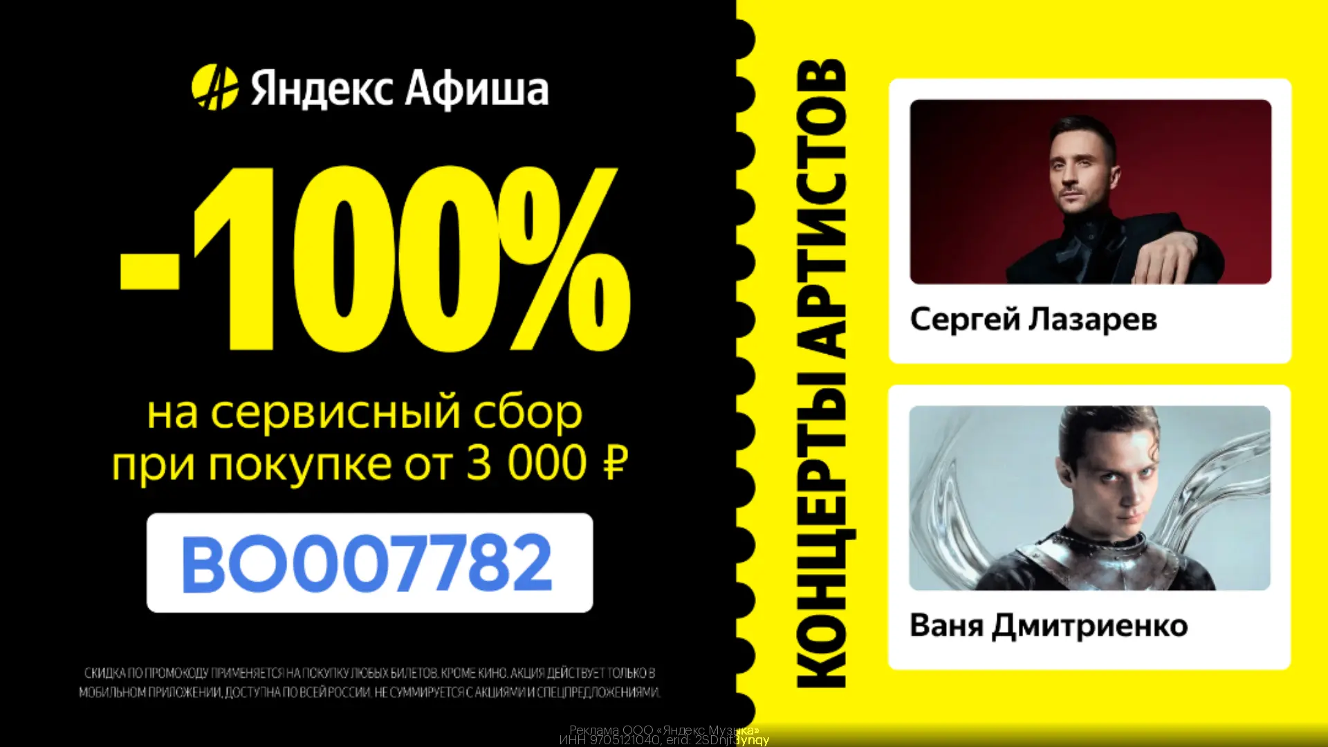 🎟 100% скидка на сервисный сбор в Яндекс Афише!