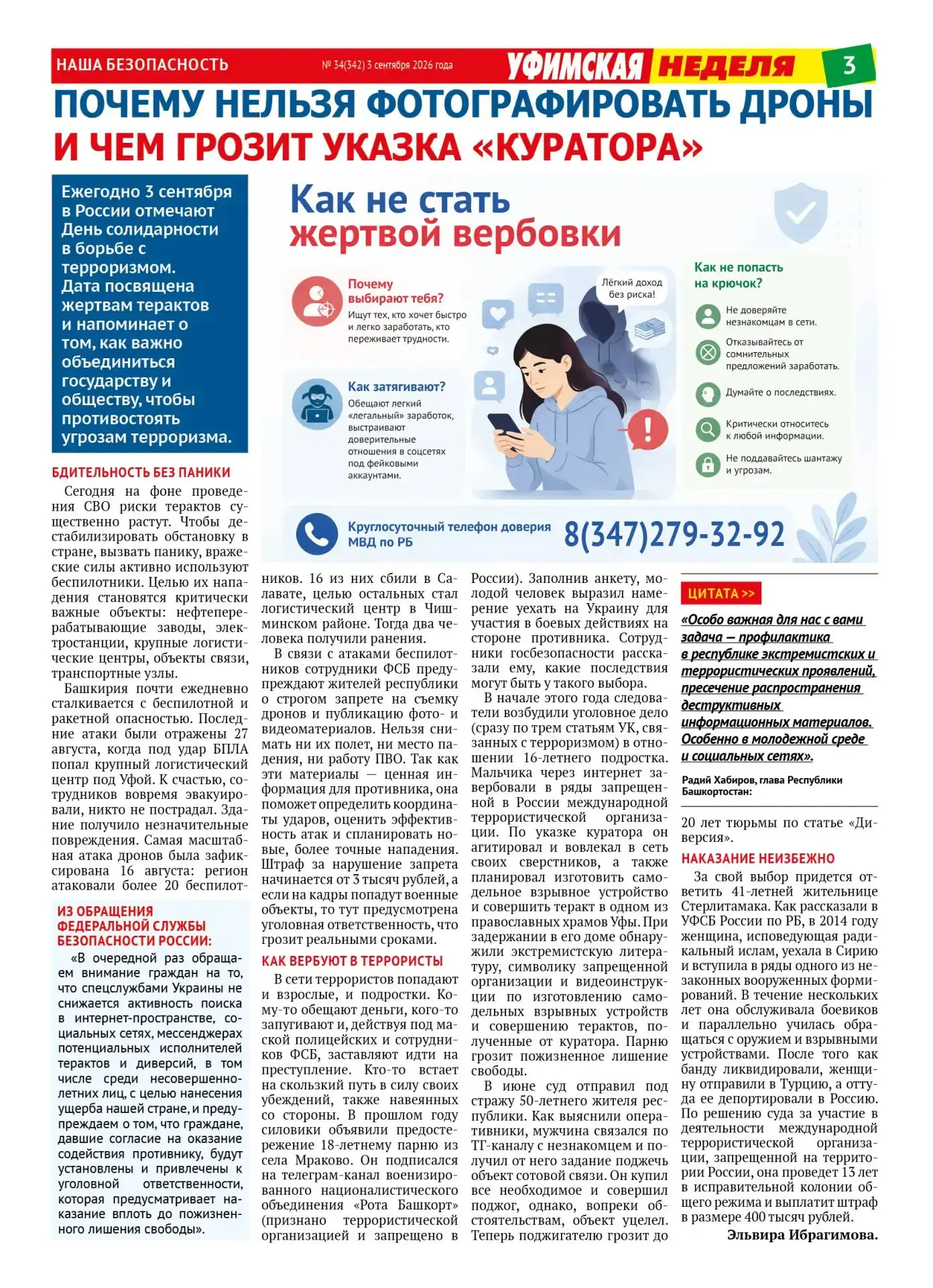 В День солидарности в борьбе с терроризмом в газете "Уфимская неделя" вышел материал о ...