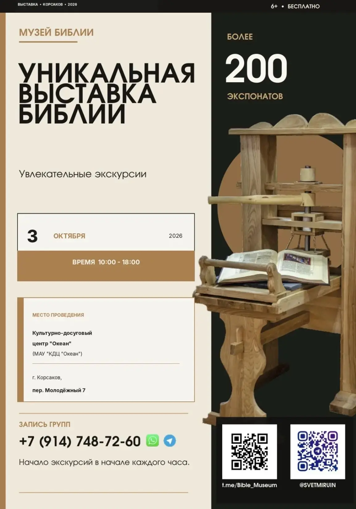 📜✨ «Историю книги» можно будет не только увидеть, но и потрогать — теперь и в Корсакове!