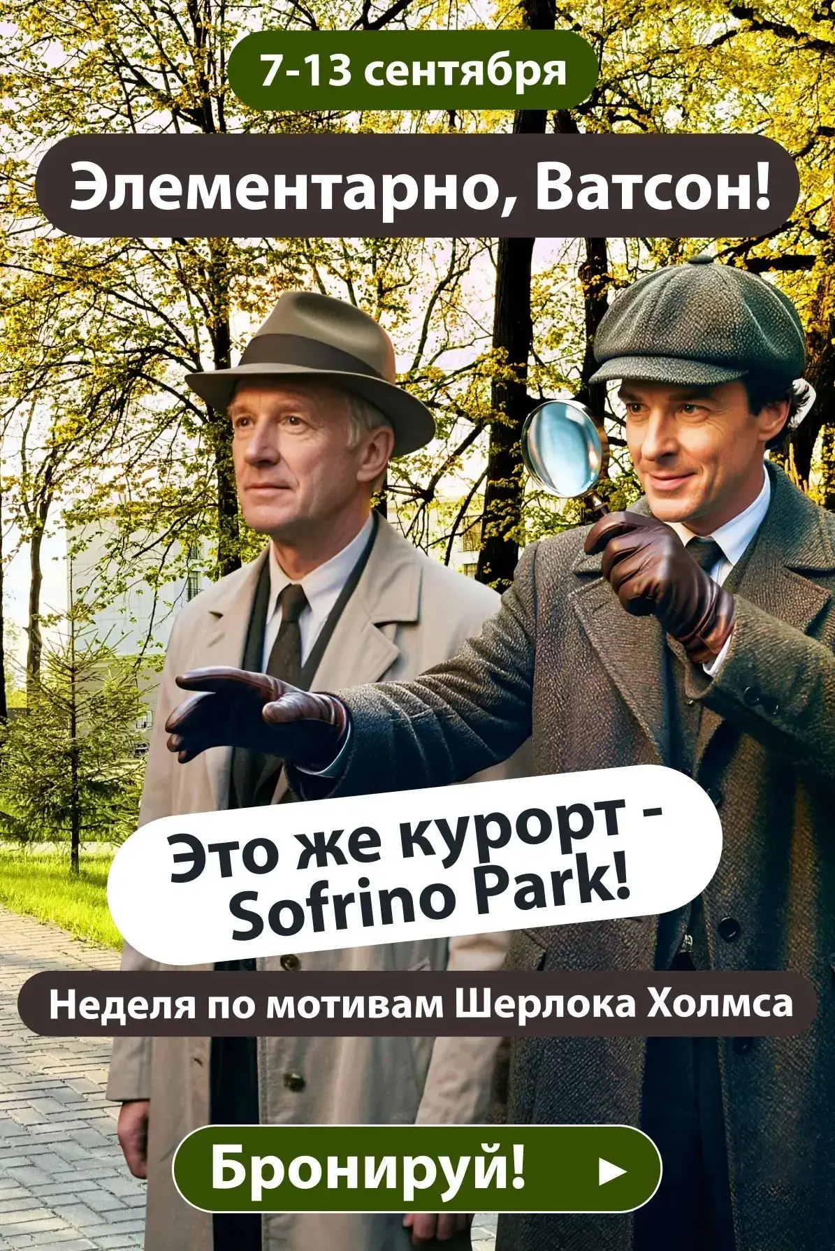 Элементарно, Ватсон: пора планировать отдых в Sofrino Park 🕵️‍♀️