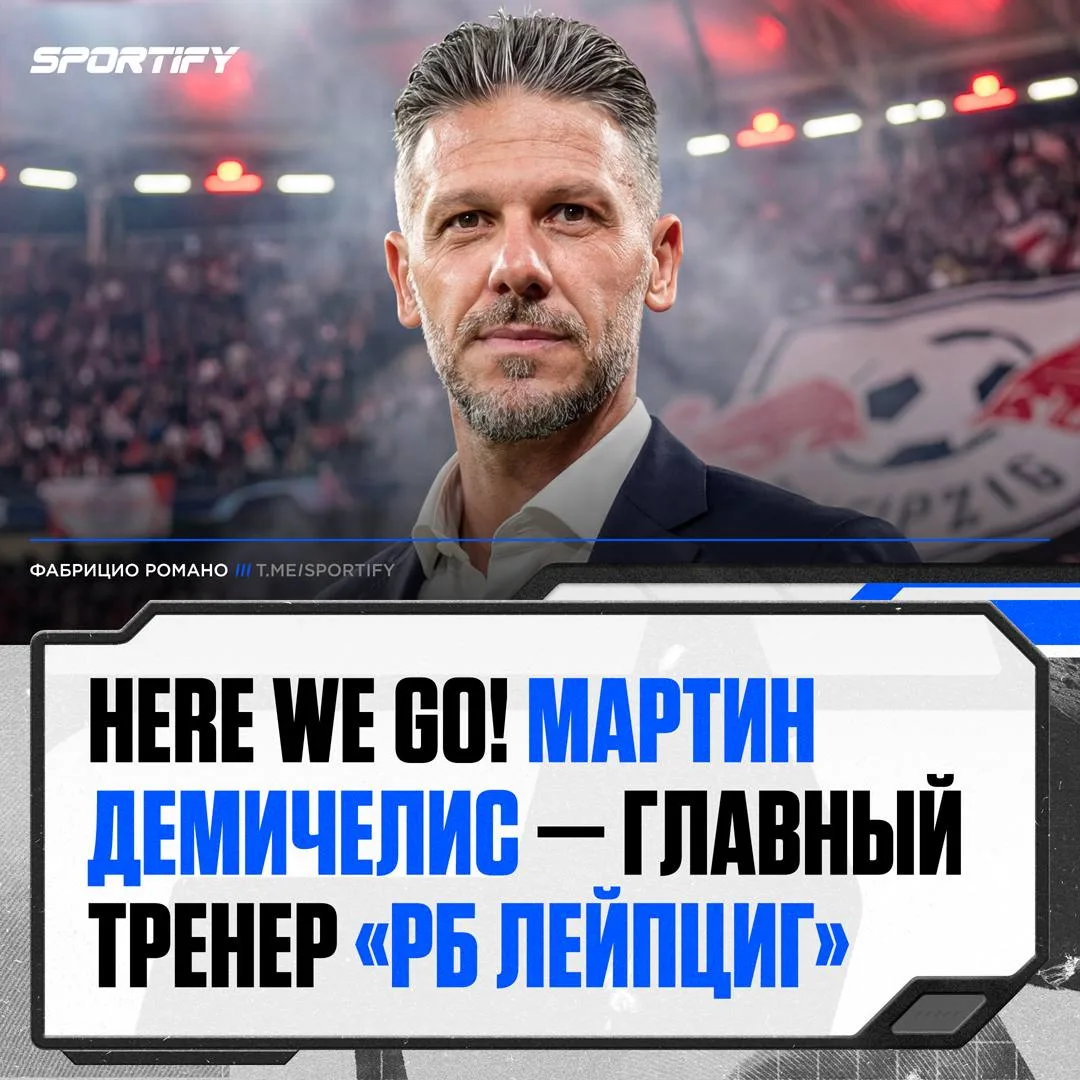 Мартин Демичелис стал главным тренером «РБ Лейпциг»