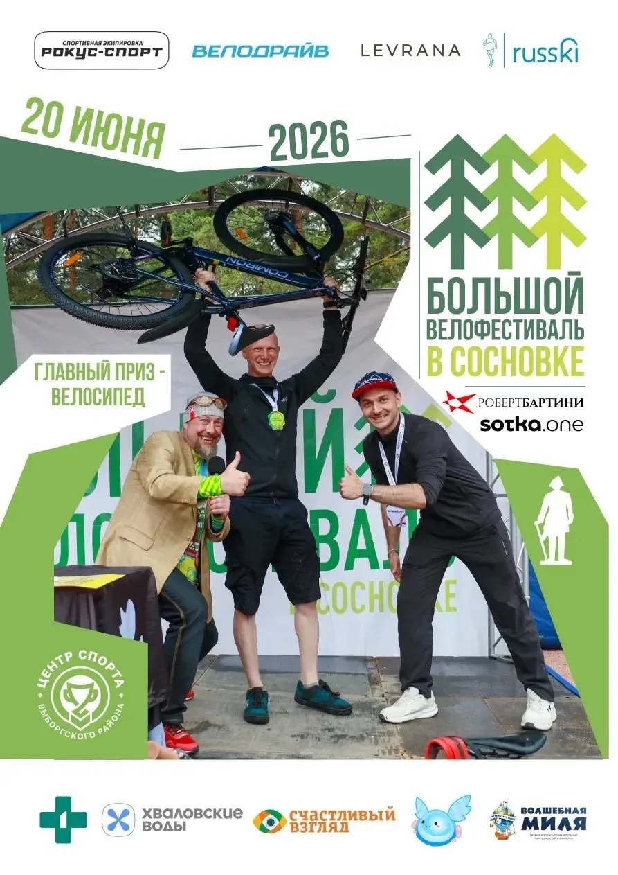 ⚡️⚡️20 июня в парке «Сосновка» на футбольном стадионе состоится Большой Велофестиваль В...