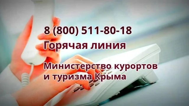 ⚡️⁠В Минтуризма Крыма работает горячая линии для оперативного решения вопросов туристов