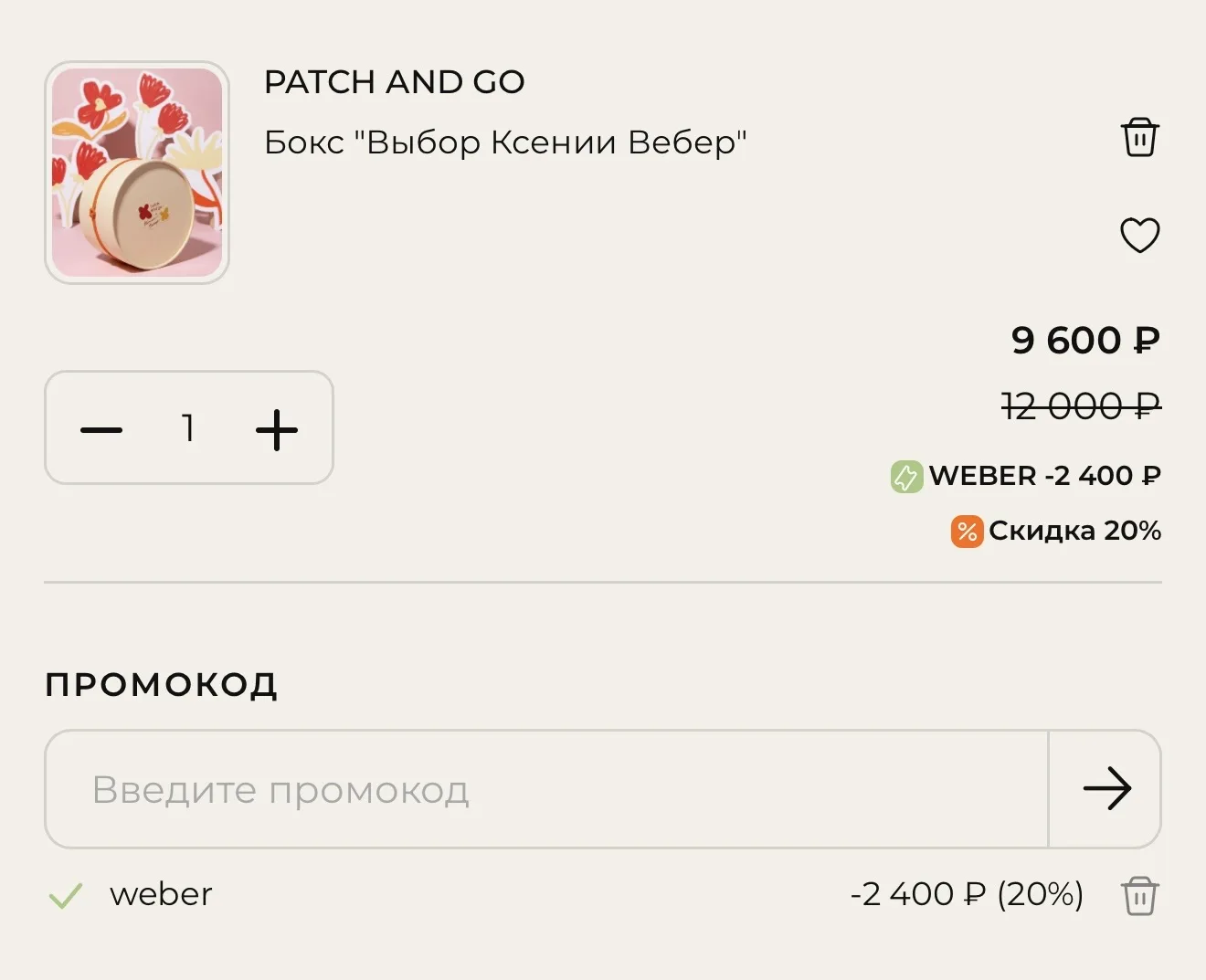 Не забывайте вводить промокод WEBER