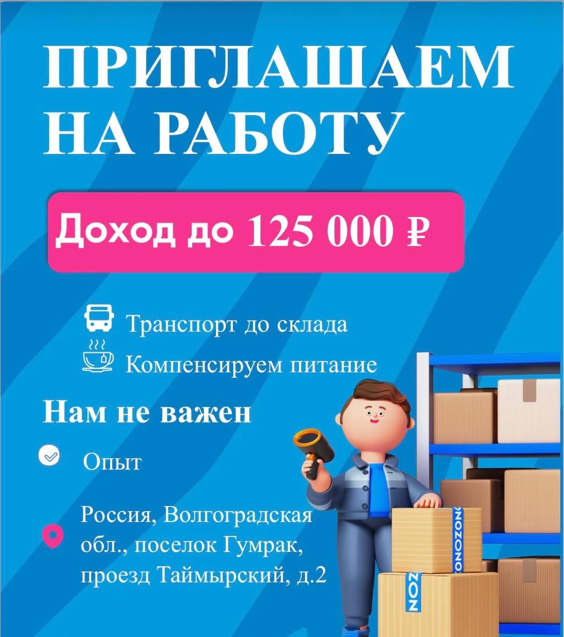В связи с расширением склад OZON «Волгоград РФЦ» набирает в команду в Озон Джоб. (Ozon ...