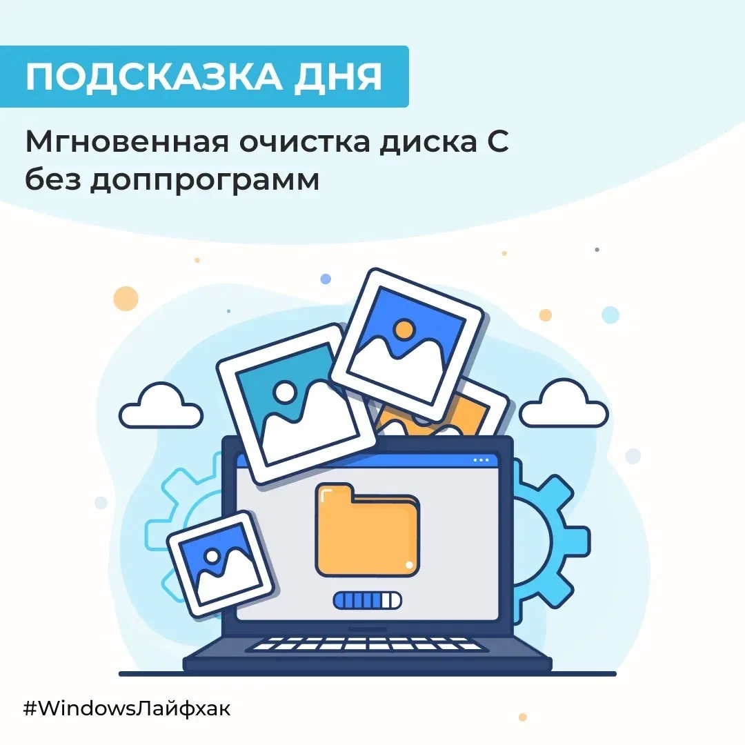 Заметили, что места стало мало? Не качайте CCleaner или неизвестные программы  — в Windows есть скры