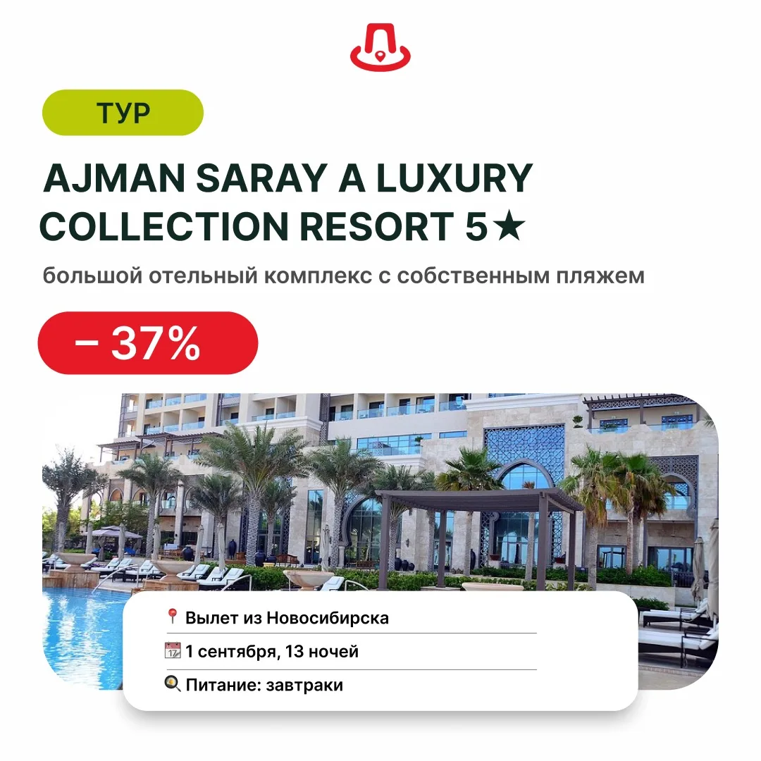 🔥 ОАЭ 5 ⭐️ со скидкой 37% — отличный вариант для отпуска в начале сентября.