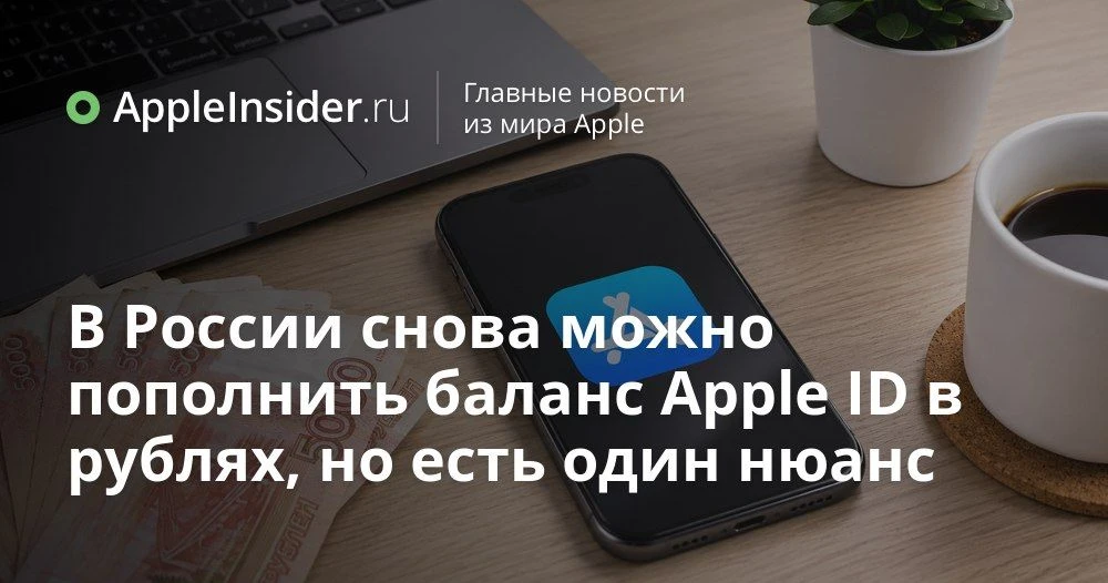 Как теперь пополнить Apple ID в рублях и что с ценами на подарочные карты Apple

Кажется, что после 