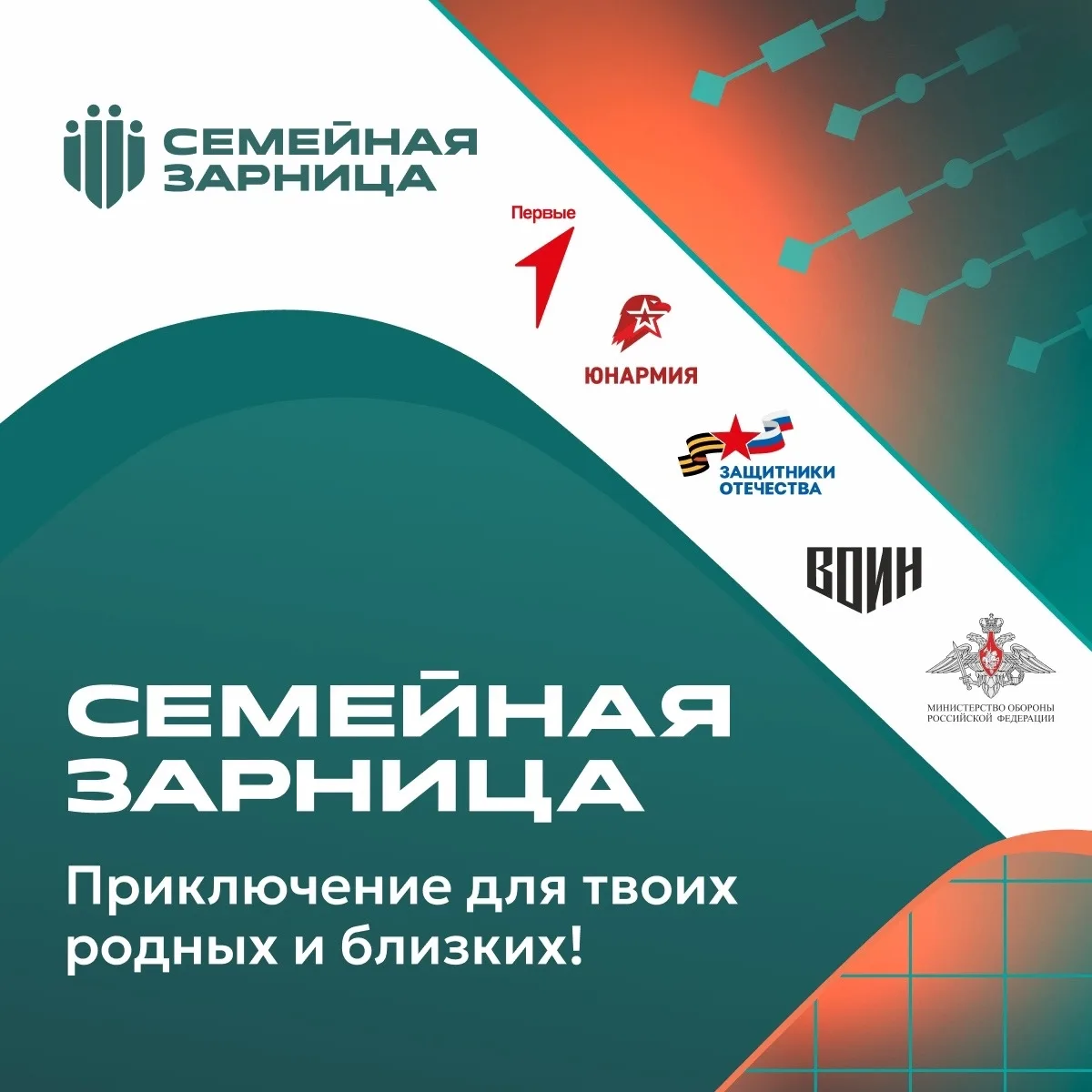 🌟 Как присоединиться к «Семейной зарнице» в этом году? «Семейная зарница» — это не просто игра. Она 