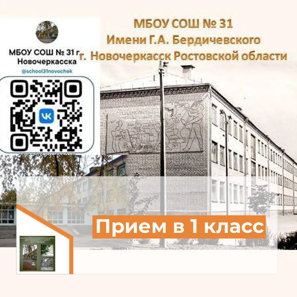 Прием в 1 класс НА 2026 - 2027 УЧЕБНЫЙ ГОД  МБОУ СОШ № 31  ИМЕНИ Г.А.БЕРДИЧЕВСКОГО - перейти на стра