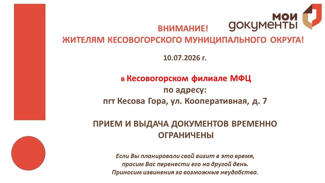 Уважаемые заявители!

10.07.2026

ПО ТЕХНИЧЕСКИМ ПРИЧИНАМ 
ПРИЕМ И ВЫДАЧА ДОКУМЕНТОВ В 
КЕСОВОГОРСКО