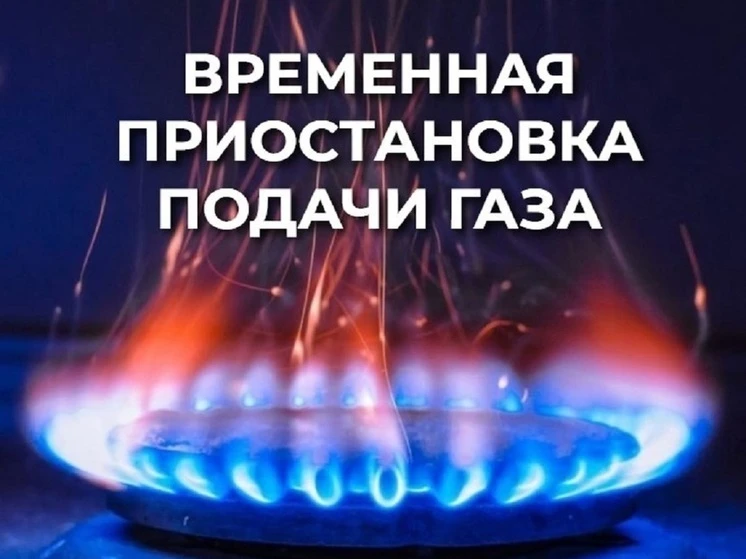‼Напоминаем о прекращении подачи газа в Керчи 25 августа
