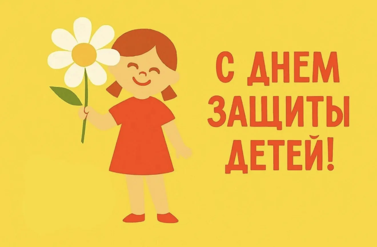 1 июня — напоминание всему обществу: каждый ребёнок имеет право на счастливое, безопасн...