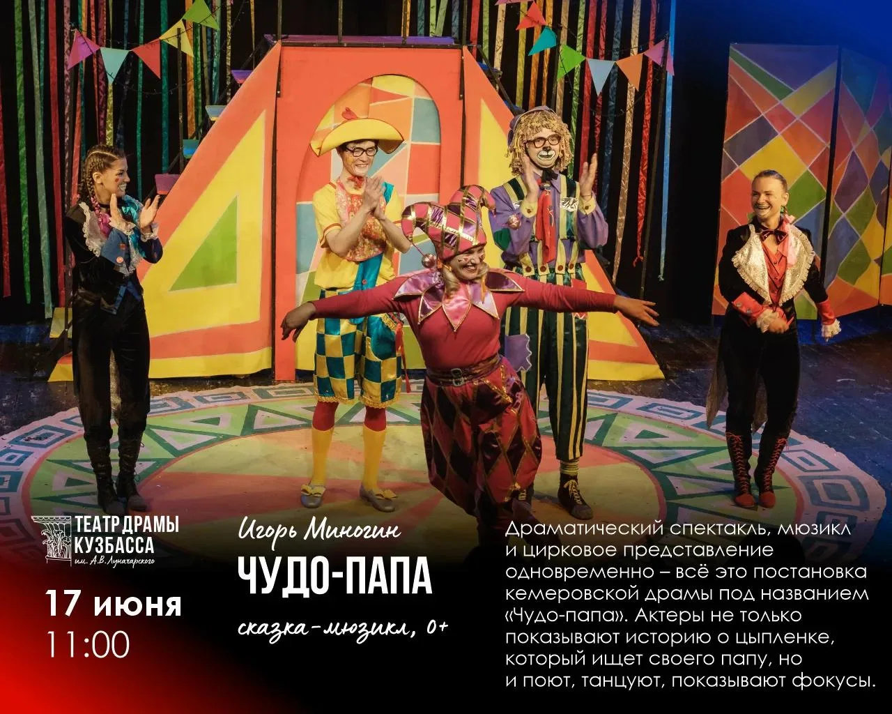 🐤 17 июня, 11:00 — «Чудо-папа»

Драматический спектакль, мюзикл и цирковое представление одновремен