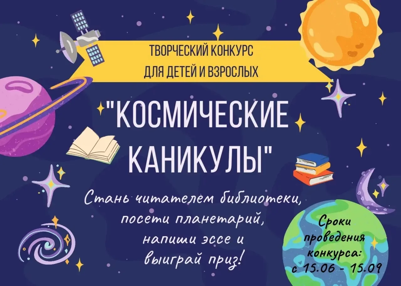🚀 СТАРТУЕТ КОНКУРС «КОСМИЧЕСКИЕ КАНИКУЛЫ»!