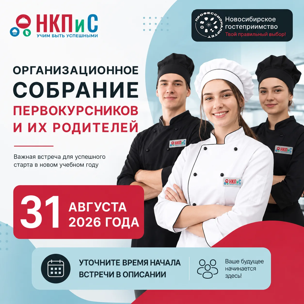 ОРГАНИЗАЦИОННОЕ СОБРАНИЕ 31.08.2026!