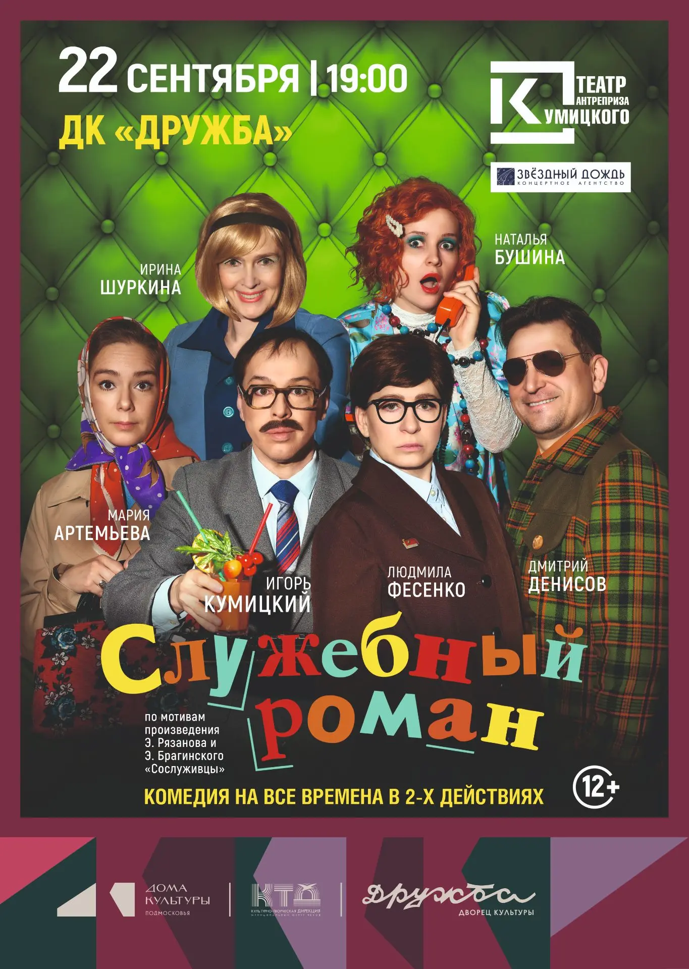 💥Уже в сентябре во Дворце культуры «Дружба» г. Чехов театр антреприза Кумицкого покаже...