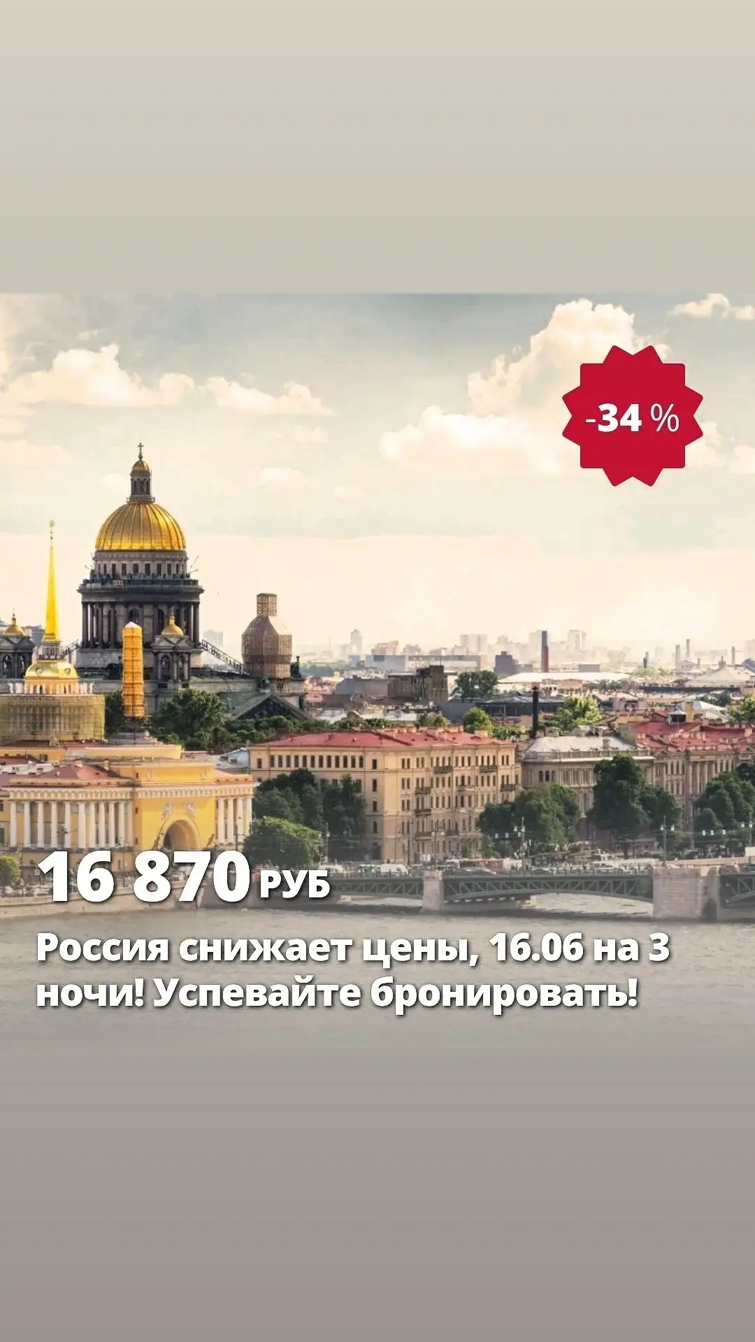 Цена тура: 16 870 руб/чел 🇷🇺 Россия снижает цены, 16.06 на 3 ночи! Успевайте брониров...