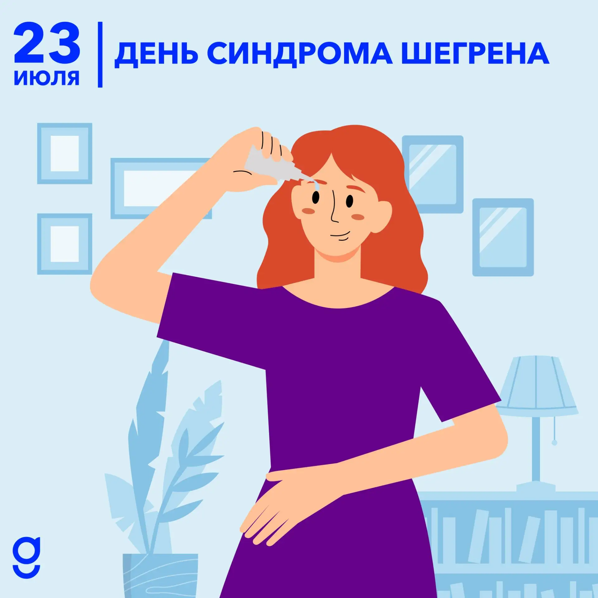 День осведомленности о синдроме Шегрена

Синдром Шегрена - это хроническое аутоиммунное заболевание,