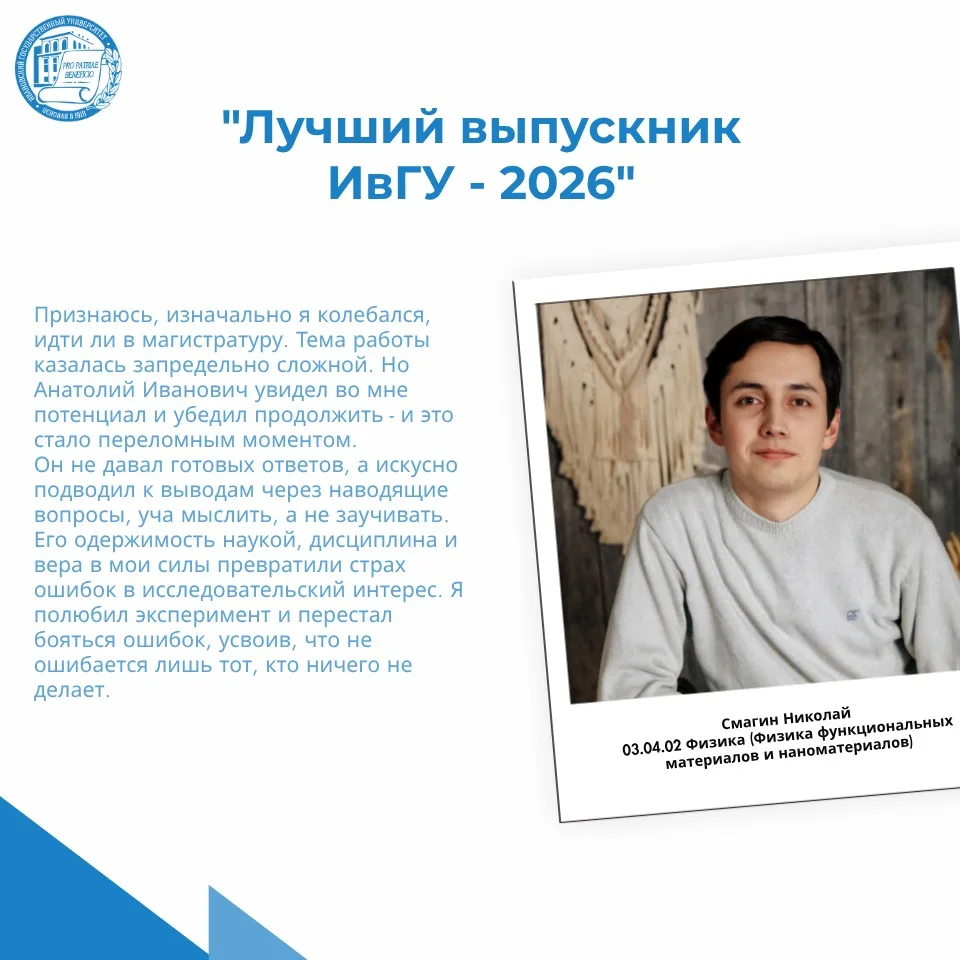 Лучший выпускник ИвГУ - 2026 🎓