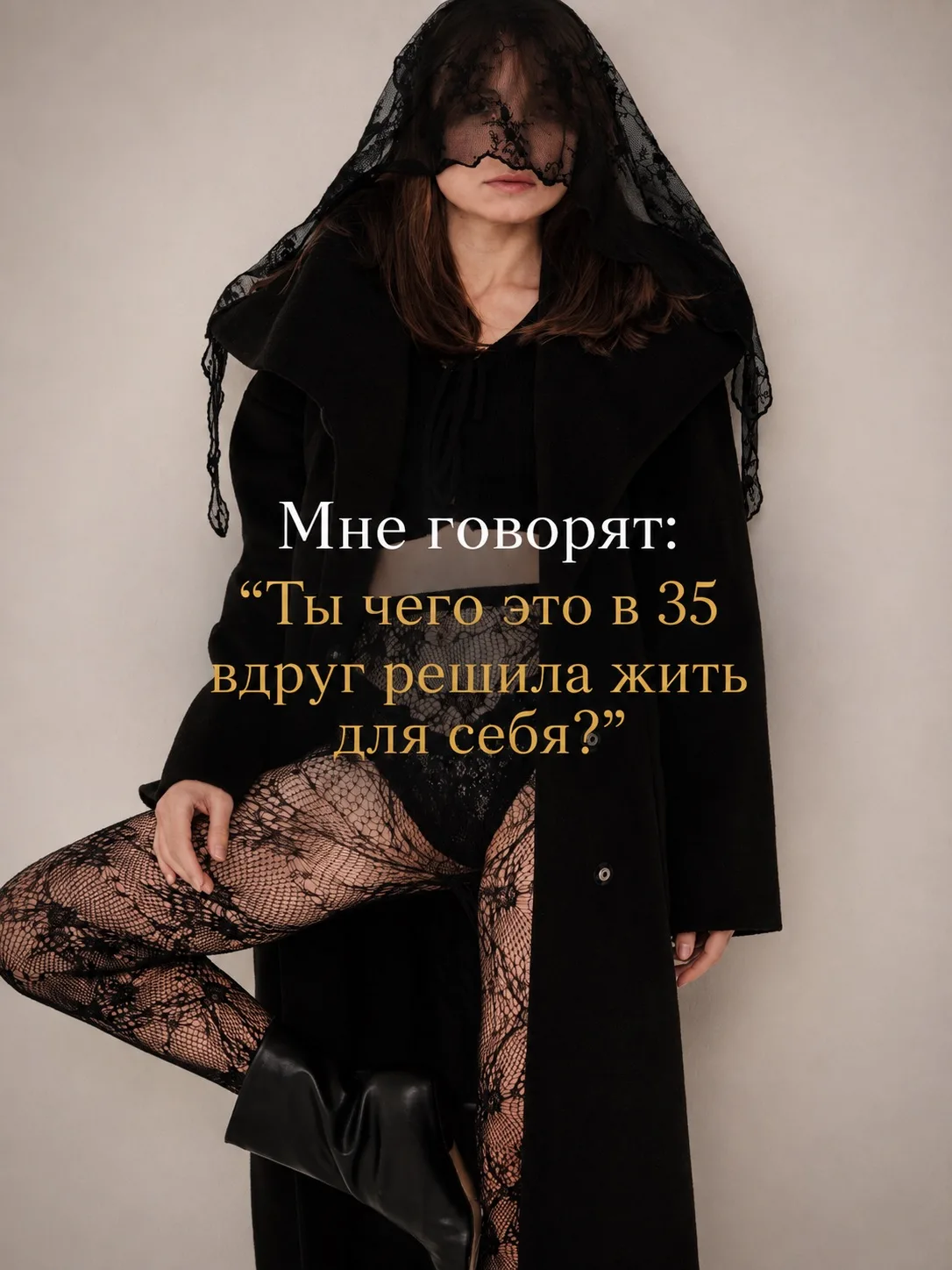 «Мне говорят: “Ты чего это в 35 вдруг решила жить для себя?”»