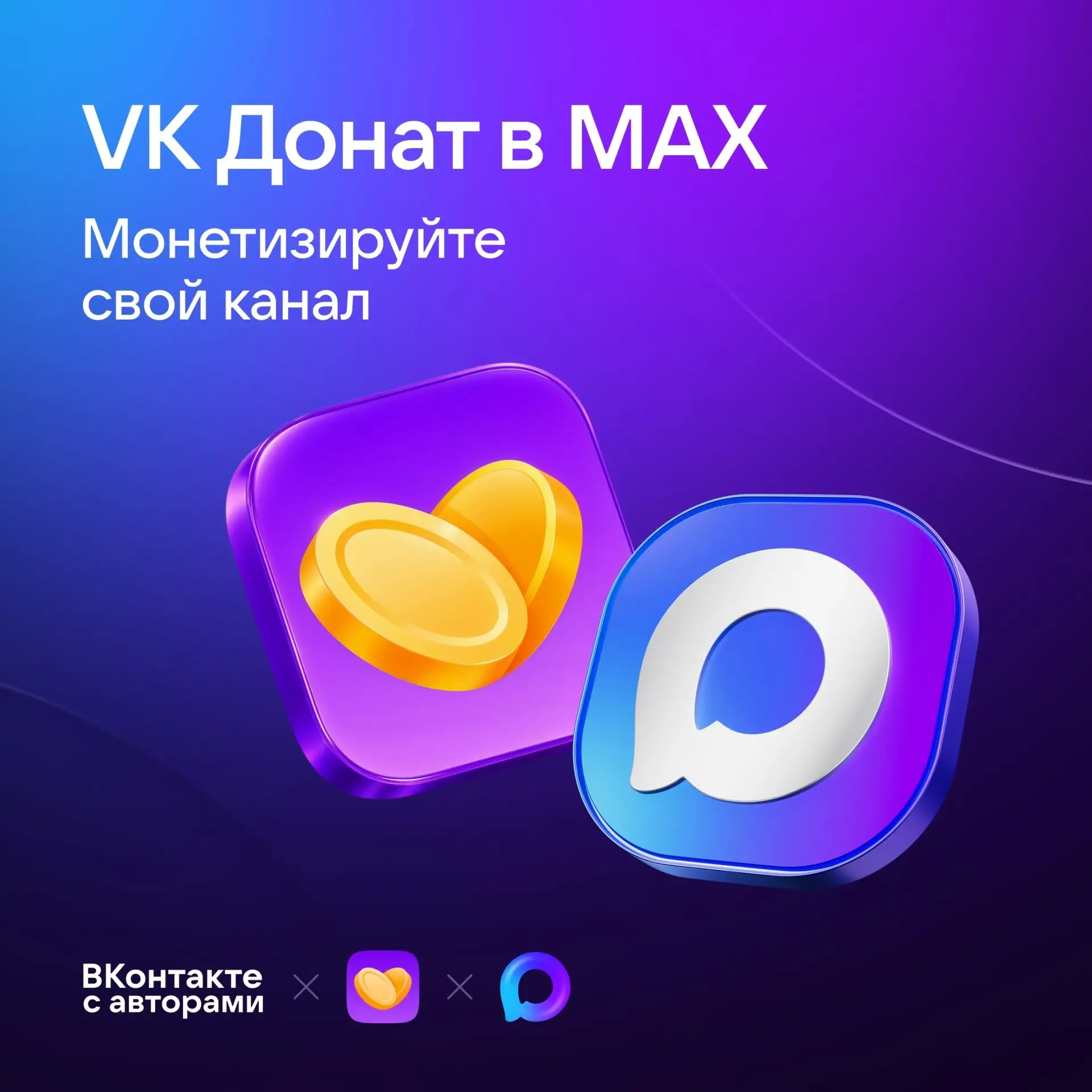 Владельцы публичных каналов в MAX получили возможность принимать донаты