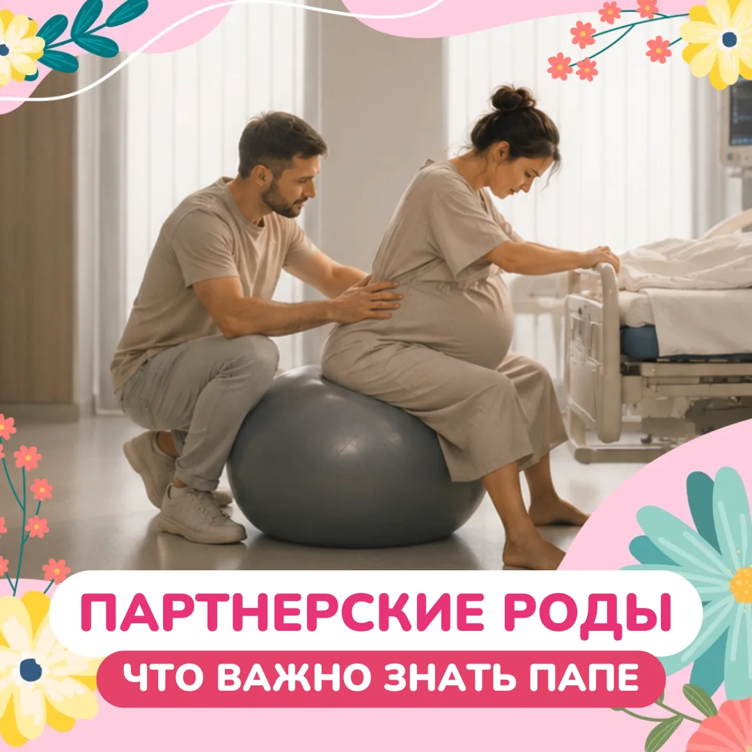 ПАРТНЕРСКИЕ РОДЫ:
почему сегодня 8 из 10 пап 
выбирают быть рядом?

Еще 10 лет назад мужчина в родза