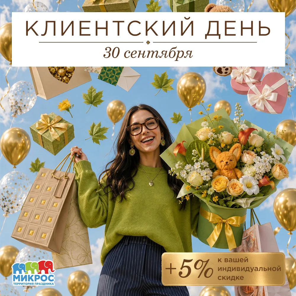 Уважаемые партнеры! С удовольствием приглашаем вас сегодня на Клиентский день!