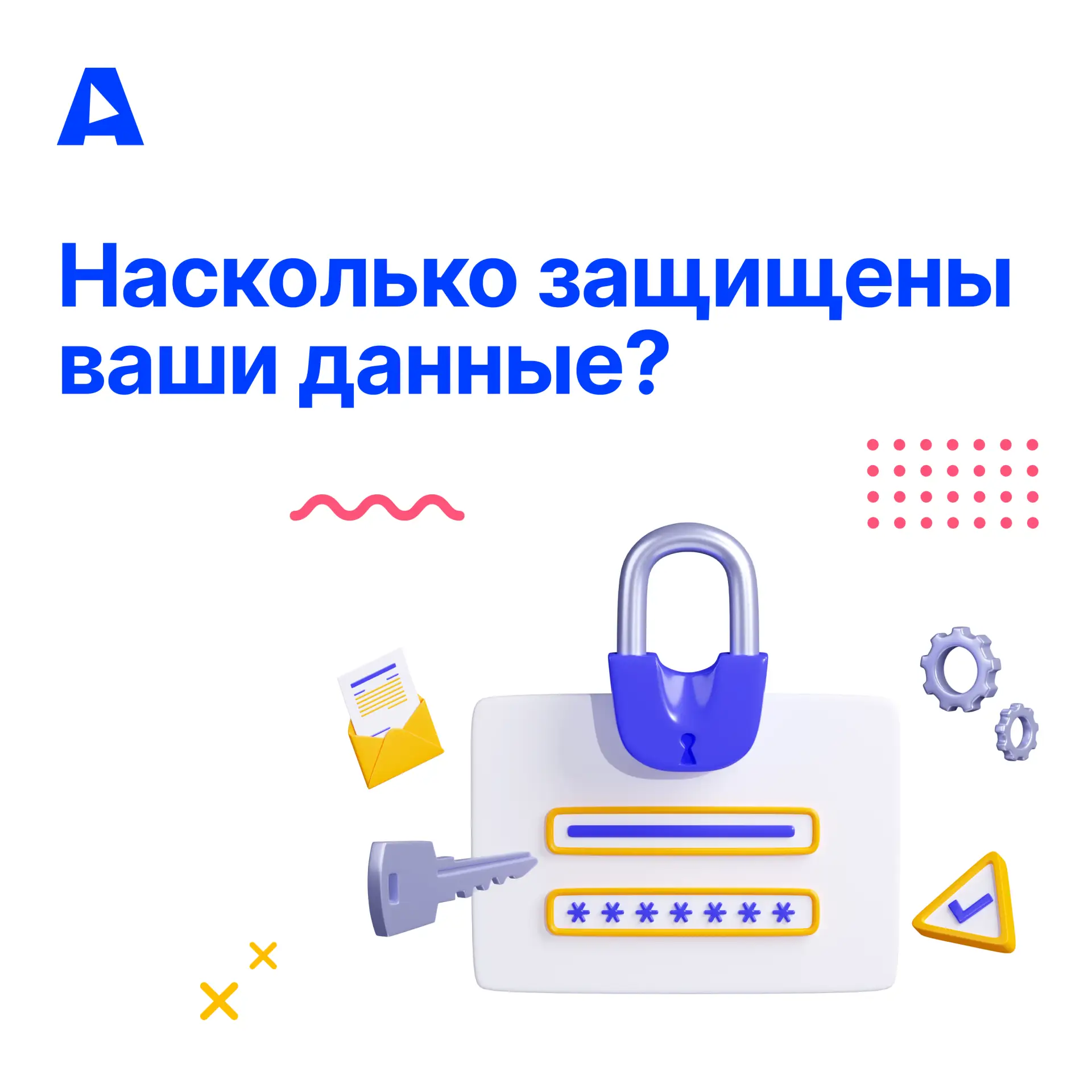 Взлом пароля, кража аккаунта, утечка данных — всего этого можно избежать, если знать ос...