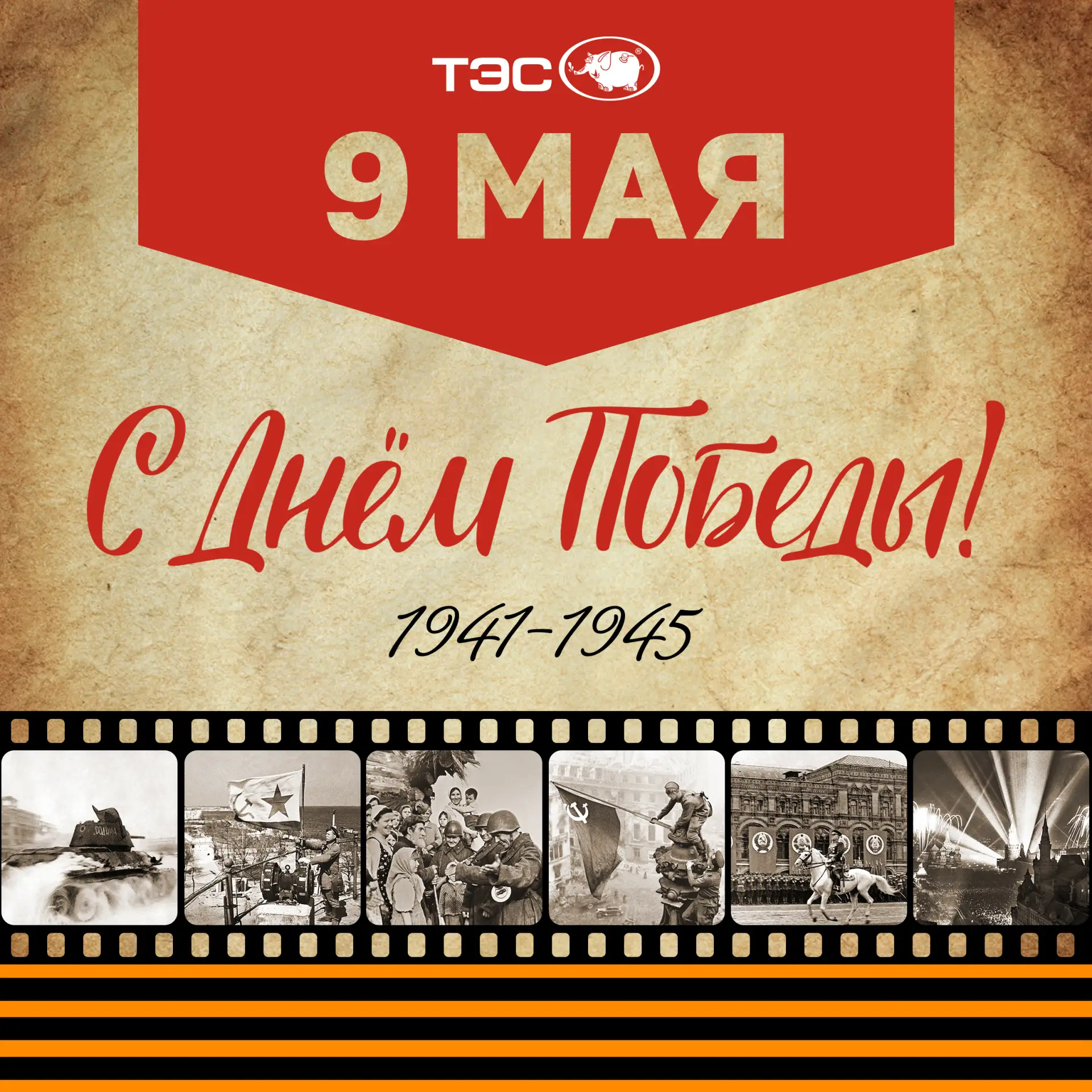 9 мая 1945 года — священная дата для всех поколений россиян, ставшая символом великого героизма и ед