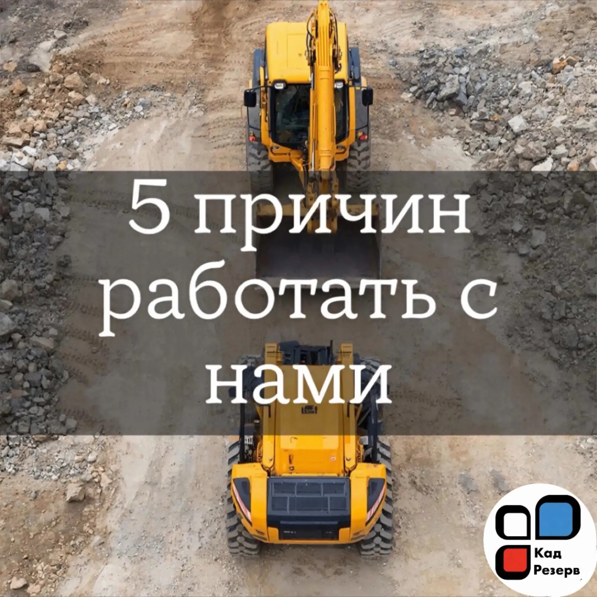 5 причин работать с нами
Почему заказчики и исполнители выбирают «КадРезерв»?
🔹 Прозрачность — ника