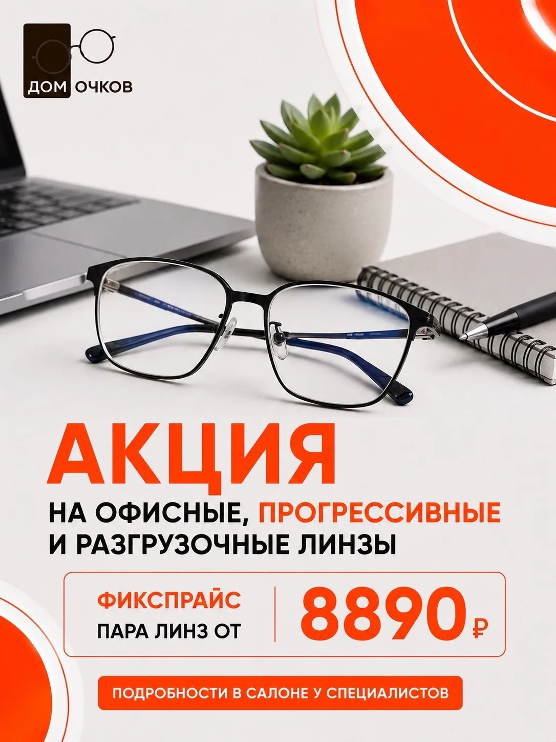 АКЦИИ ИЮНЬ📣

✅ -25 % на супер прочные линзы для очков Crizal Rock (в индексе 1.5 и 1.6)*

✅ -30% на