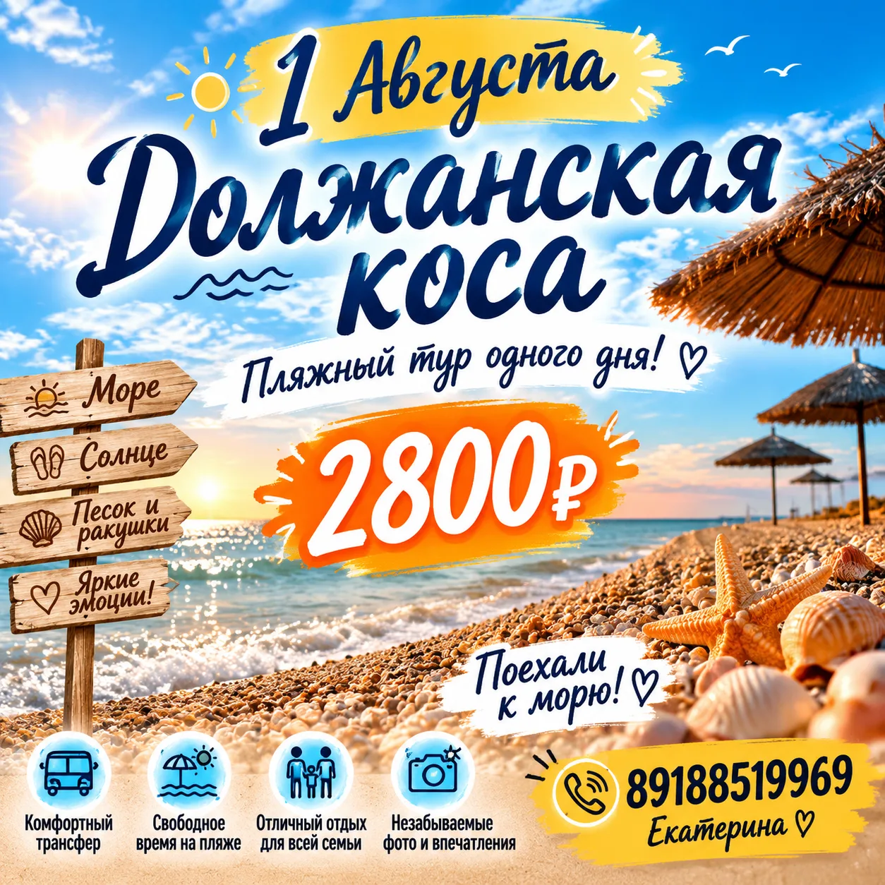 Море зовет! 🌊 Пляжный побег на один день в Должанскую

💰 Стоимость поездки: 2800₽ 

📅 Дата: 1 АВГ