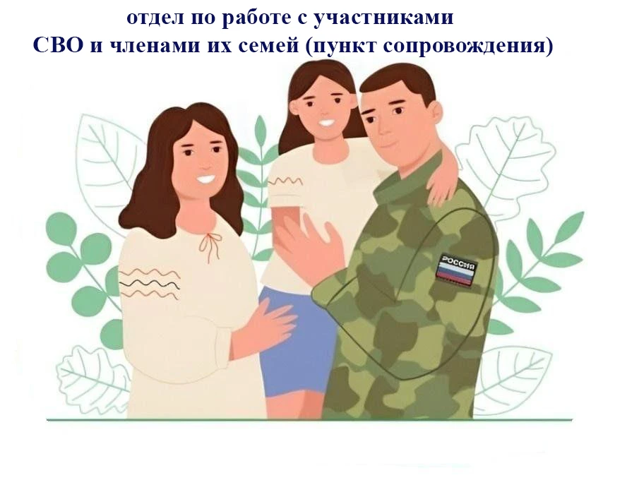 🪖🫡 В Управлении социальной защиты работает  отдел по работе с участниками специальной...
