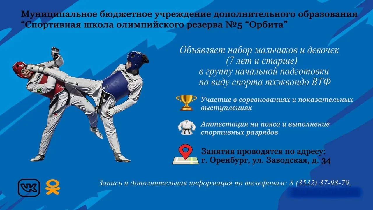 Здравствуйте. Приглашаем в спортивную, дружную семью Олимпийского тхэквондо. Занятия бе...