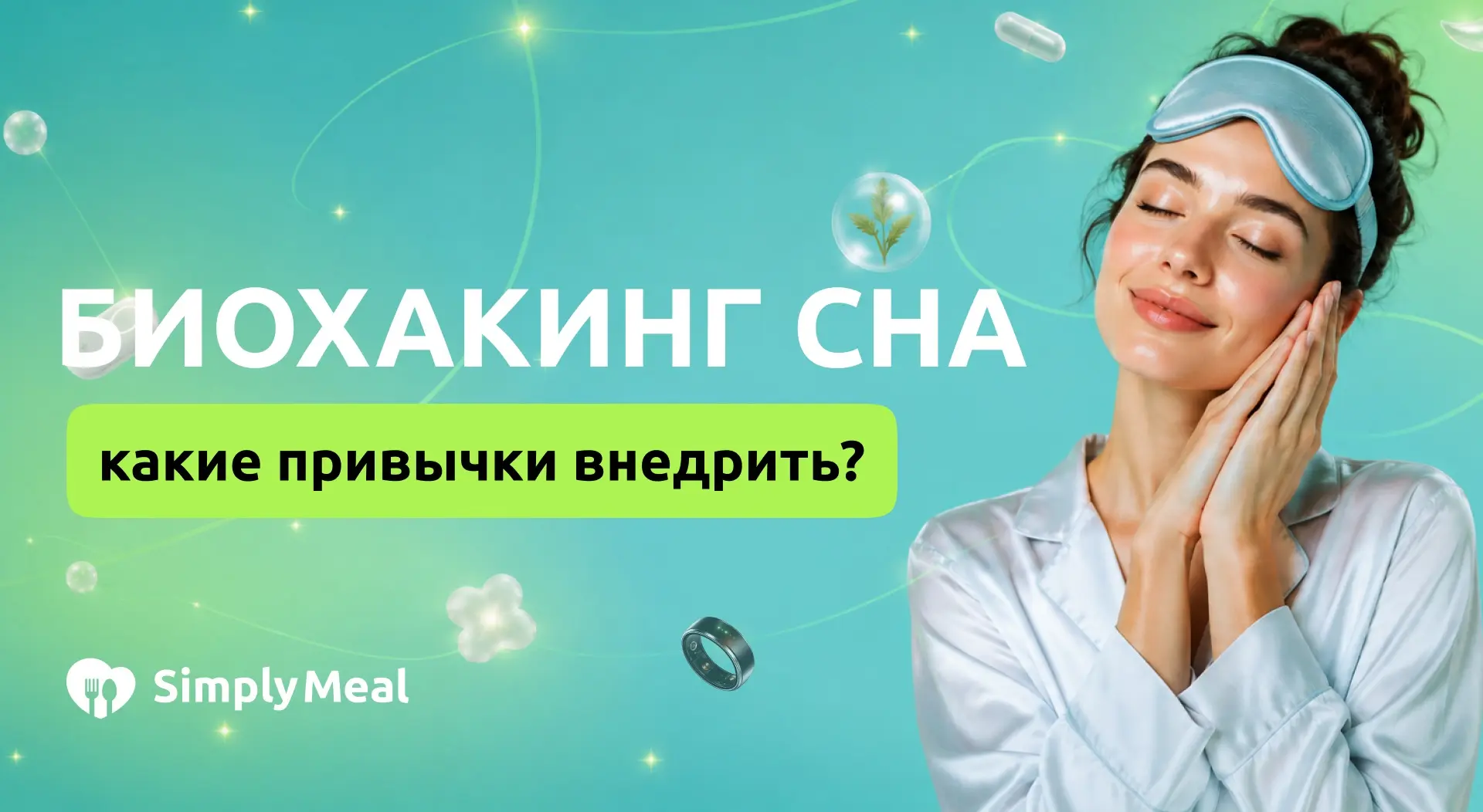 Биохакинг сна: привычки, которые помогут просыпаться с энергией⚡️