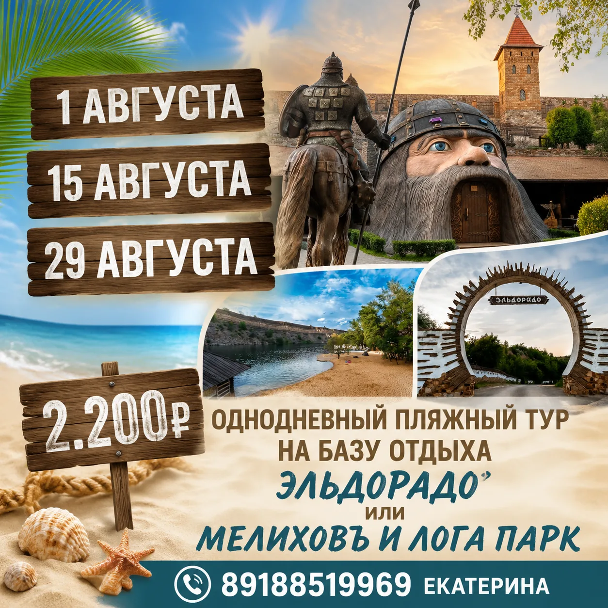 ☀️ Идеальный выходной: Пляж и Сказочный парк! Всё за один день!

Хотите сменить обстановку, отдохнут