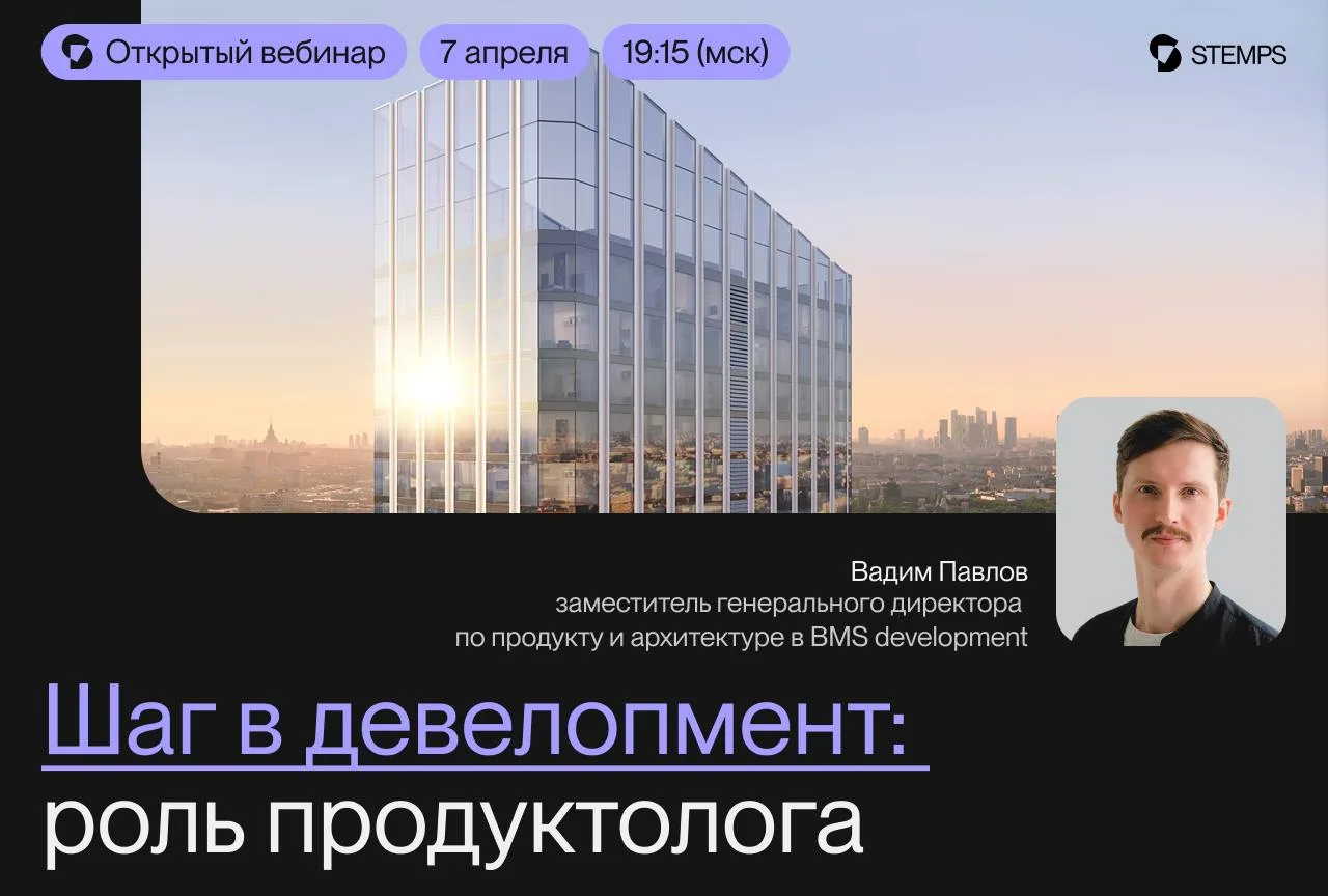 Вебинар «Шаг в девелопмент: роль продуктолога»