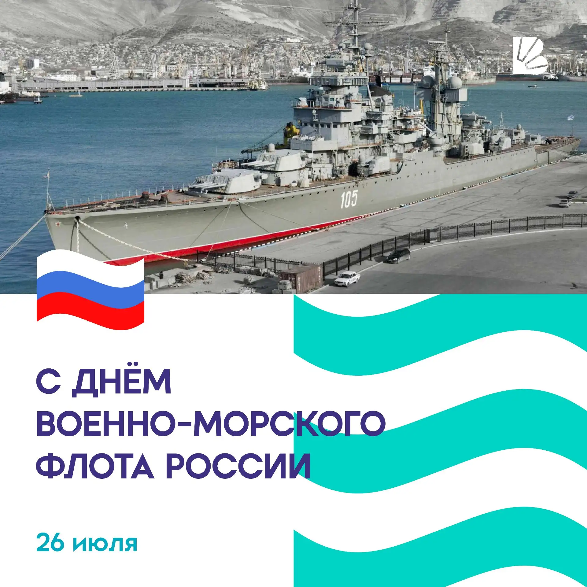С Днем Военно-Морского Флота! 🌊

Сегодня, 26 июля, вся страна отмечает День Военно-Морского Флота Р