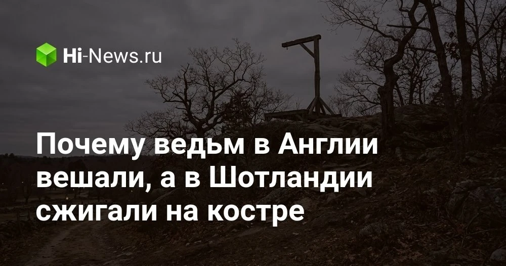Почему в Англии ведьм вешали, а в Шотландии сжигали на костре