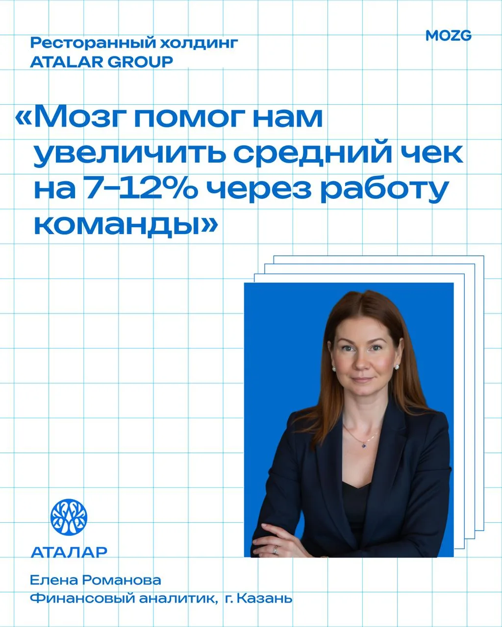 «Мозг помог нам увеличить средний чек на 7–12% через работу команды»

Так о работе с платформой гово