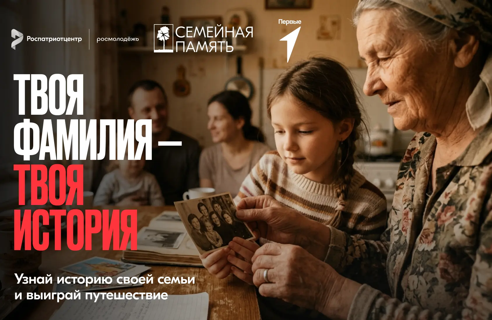 Всероссийский исследовательский конкурс «Семейная память»: шанс больше узнать о своей р...