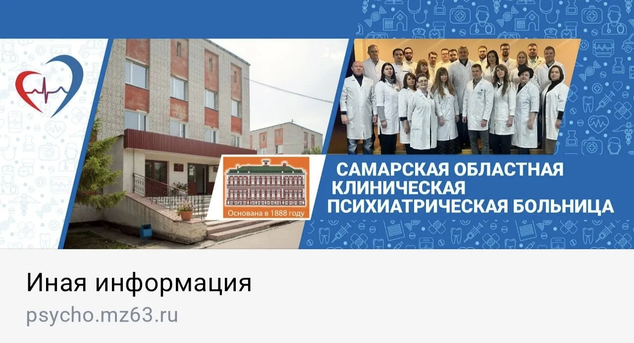 На официальном сайте Самарской областной клинической психиатрической больницы обновлена информация: 