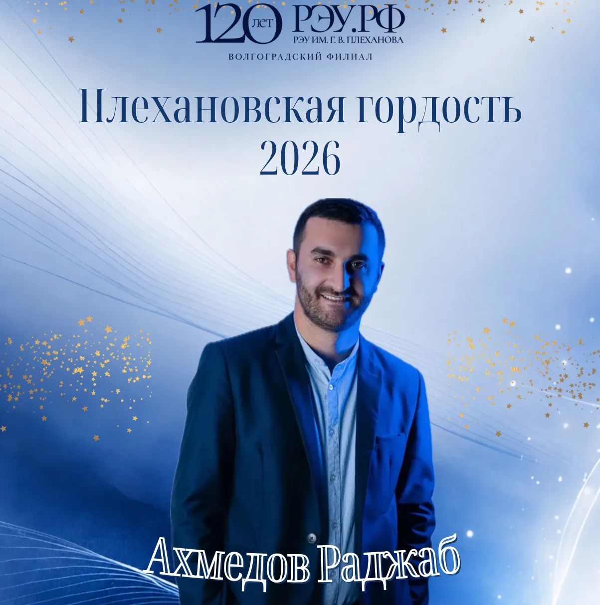 🏆Выпускник Волгоградского филиала РЭУ им. Г. В. Плеханова Раджаб Ахмедов стал номинант...