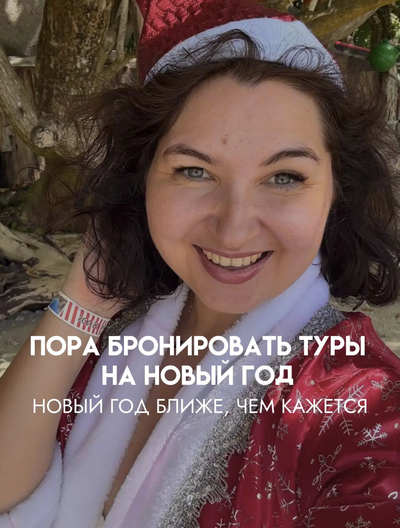 🎄 ЕСЛИ ХОТИТЕ ВСТРЕТИТЬ НОВЫЙ ГОД В ПУТЕШЕСТВИИ - САМОЕ ВРЕМЯ БРОНИРОВАТЬ