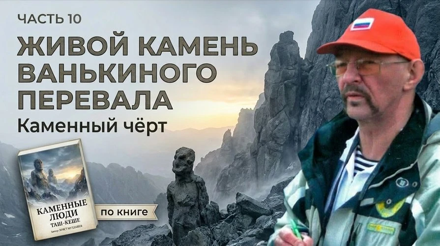 Живой камень Ванькиного перевала. Часть 10. #Таш_кеше